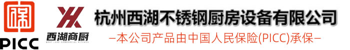 杭州西湖不锈钢厨房设备有限公司
