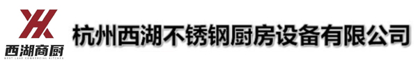 杭州西湖不锈钢厨房设备有限公司